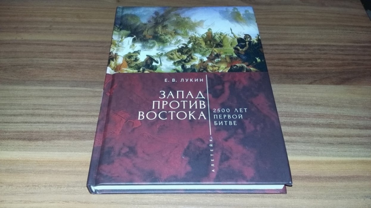Лукин Е. В. Запад против Востока. 2500 лет первой битве.