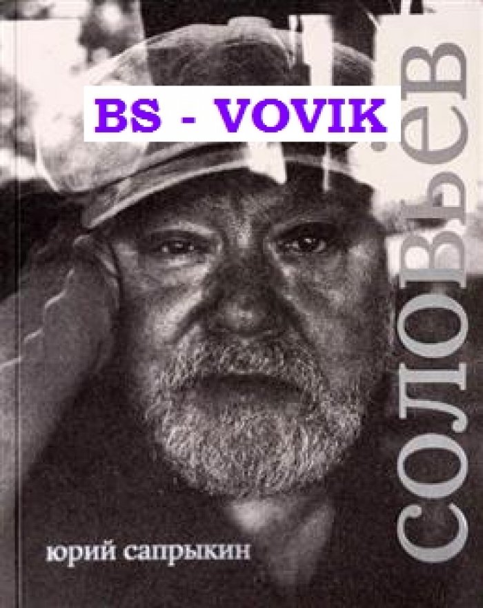 Сапрыкин Ю.М. Сергей Соловьев.
