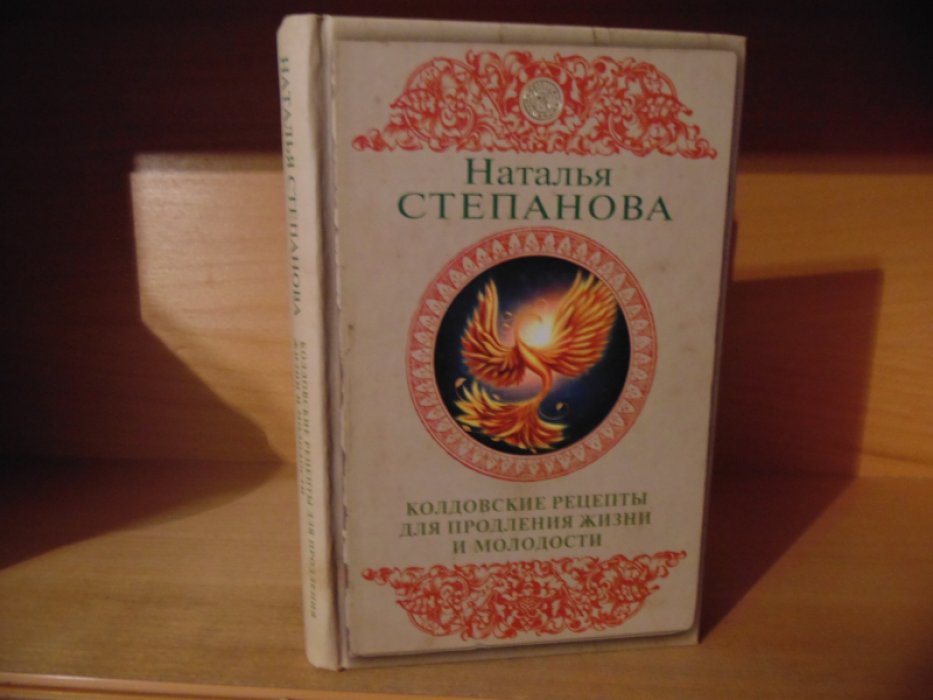 Степанова Наталья. Колдовские рецепты для продления жизни и молодости.