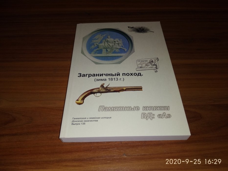 Корягин С.В.  Заграничный поход 1813–1814 гг.: (Зима 1813 г.).