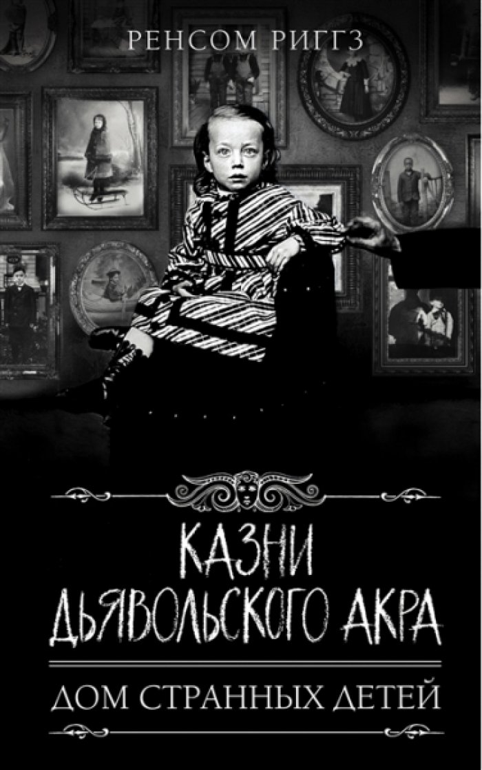Ренсом Риггз. Казни Дьявольского Акра.