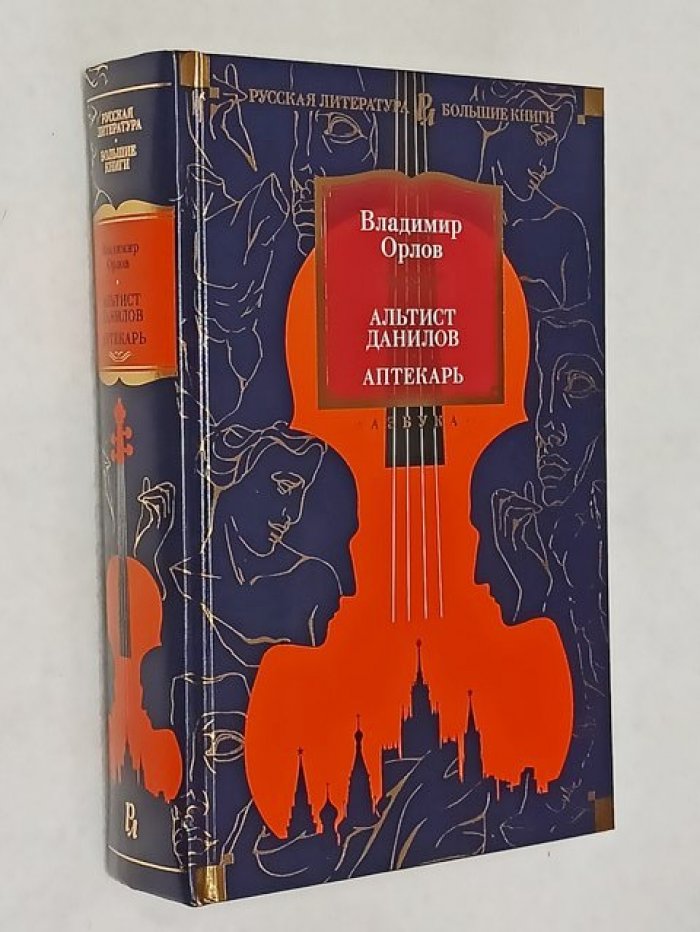 Орлов В. Альтист Данилов. Аптекарь.