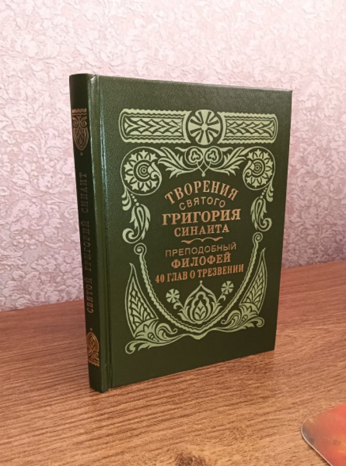 Григорий Синаит. Филофей Синайский. Творения. Сорок глав о трезвении.