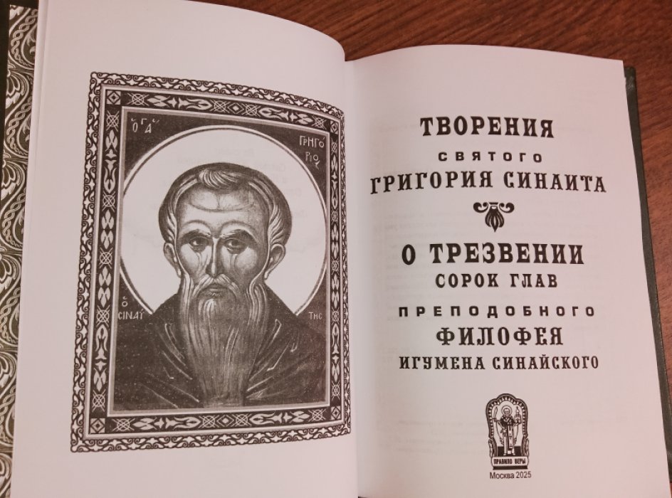 Григорий Синаит. Филофей Синайский. Творения. Сорок глав о трезвении.