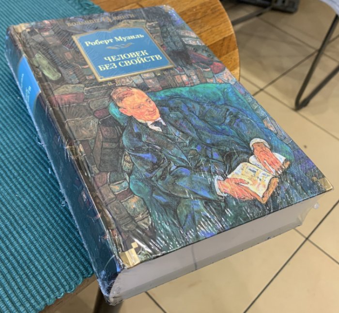 Музиль Роберт. Человек без свойств.