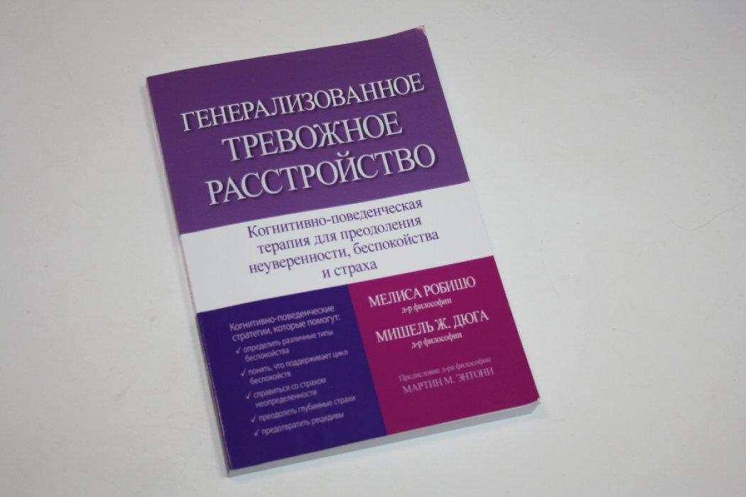 Робишо Мелиса, Дюга Мишель Ж. Генерализованное тревожное расстройство. Когнитивно-поведенческая терапия для преодоления неуверенности, беспокойства и страха