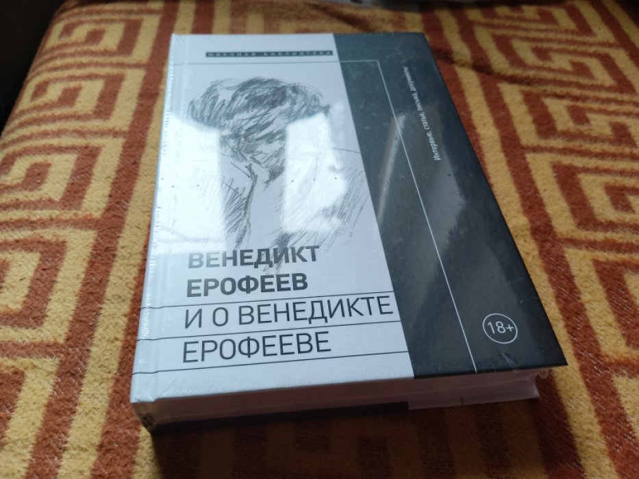 Венедикт Ерофеев и о Венедикте Ерофееве: сборник.  