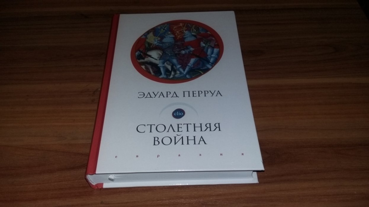 Перруа Э. Столетняя война.