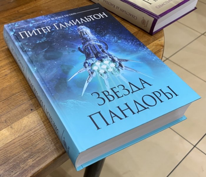 Гамильтон Питер. Звезда Пандоры.