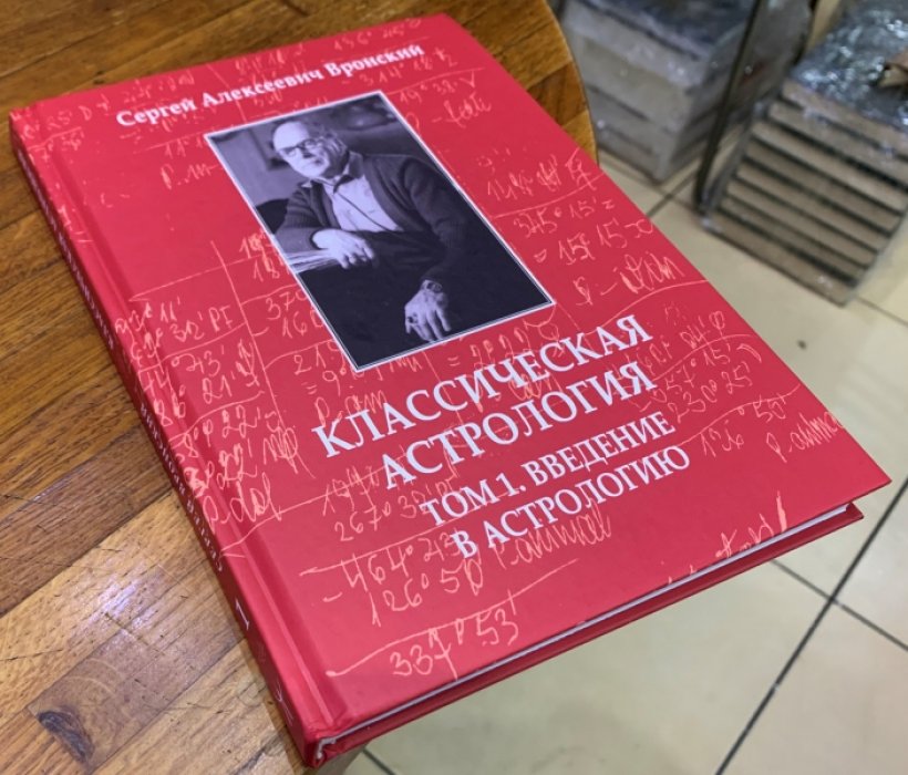 Вронский С.А. Классическая астрология. Том 1. Введение в астрологию.