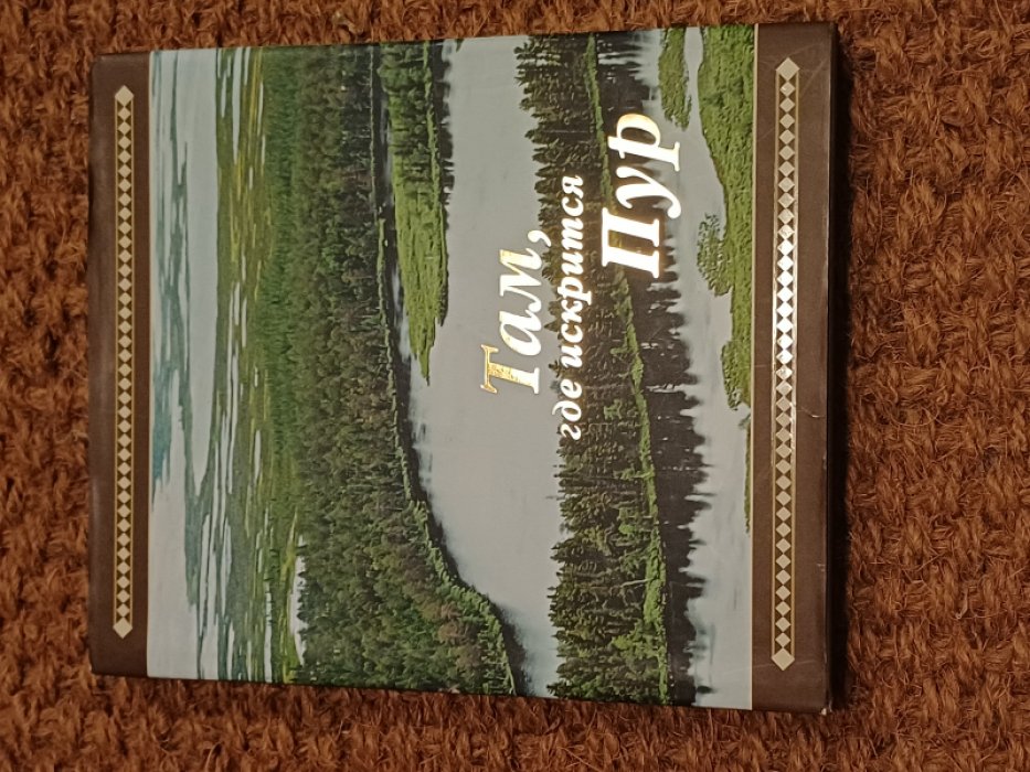 Кузнецов Е. Там где искрится Пур.