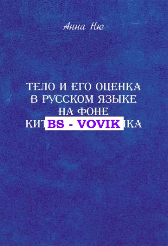 Анна Ню. Тело и его оценка в русском языке на фоне китайского языка.