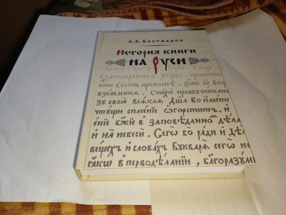 Бахтиаров А. А. История книги на Руси.