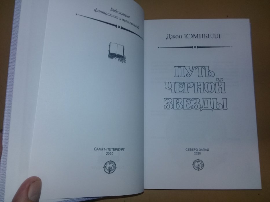 Кемпбелл Джон. Путь черной звезды.