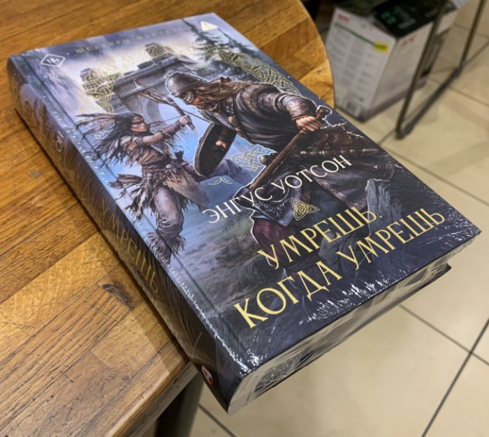 Уотсон Энгус. Умрешь, когда умрешь