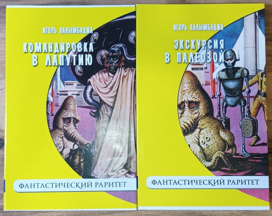 Халымбаджа И. Командировка в Лапутию. Экскурсия в мезозой. - 2 книги.