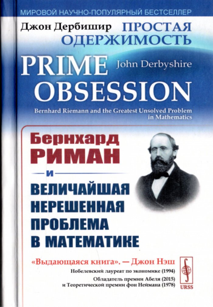 Дербишир Джон. Простая одержимость. Бернхард Риман и величайшая нерешенная проблема в математике