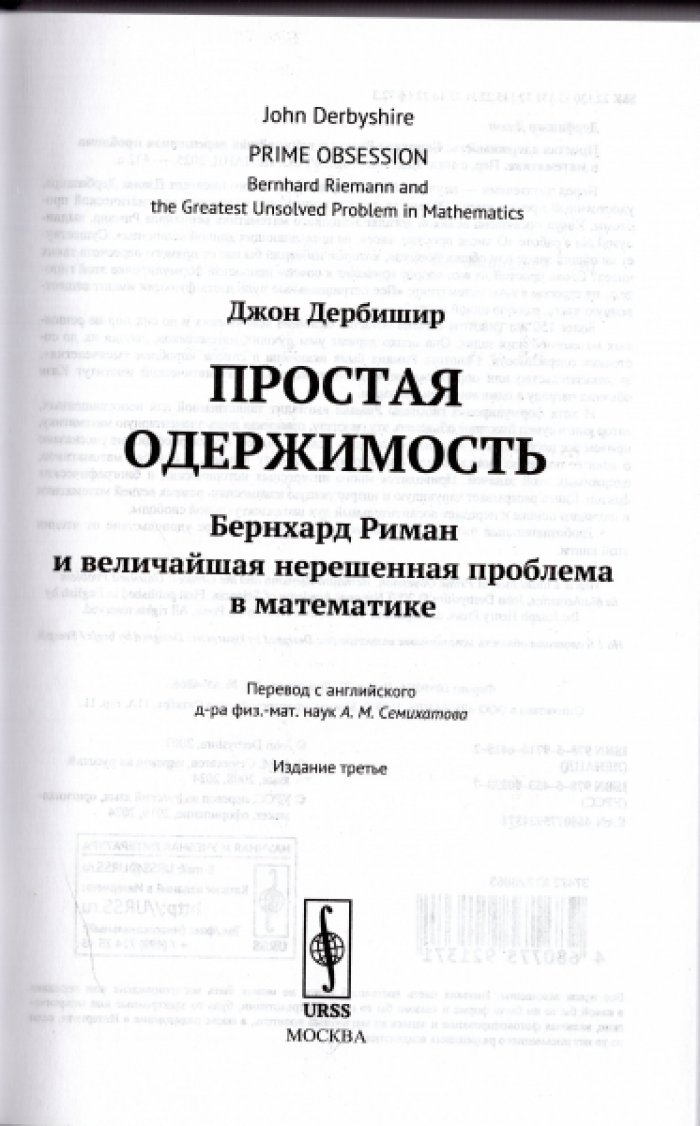 Дербишир Джон. Простая одержимость. Бернхард Риман и величайшая нерешенная проблема в математике
