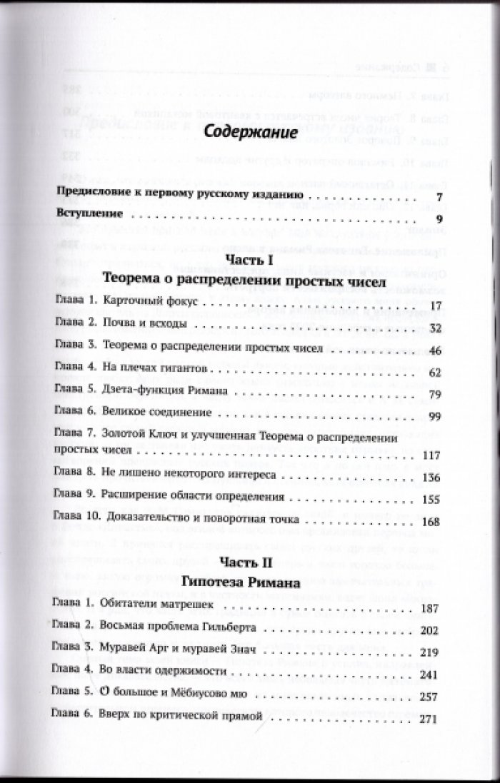 Дербишир Джон. Простая одержимость. Бернхард Риман и величайшая нерешенная проблема в математике