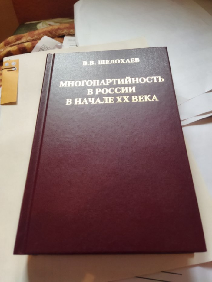 Шелохаев В. В. Многопартийность в России в начале ХХ века. 
