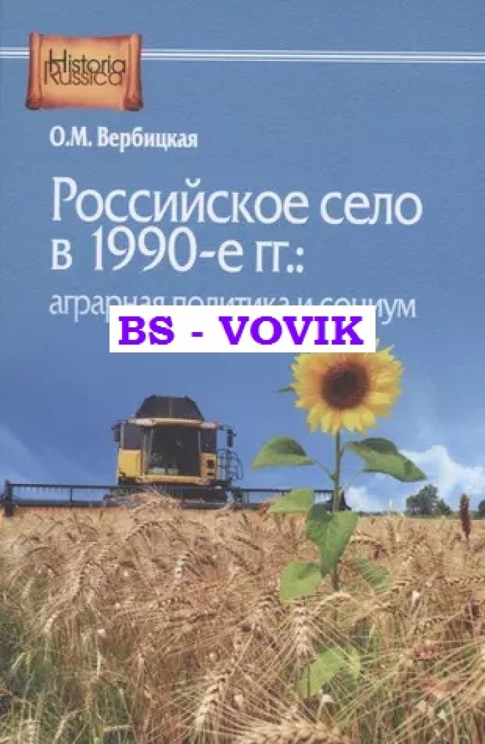 Вербицкая О.М. Российское село в 1990-е.: аграрная политика и социум