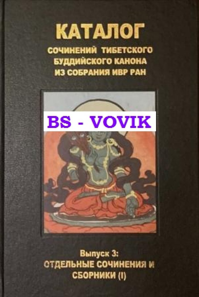 Каталог сочинений тибетского буддийского канона. Вып.3: Отдельные сочинения и сборники (1)