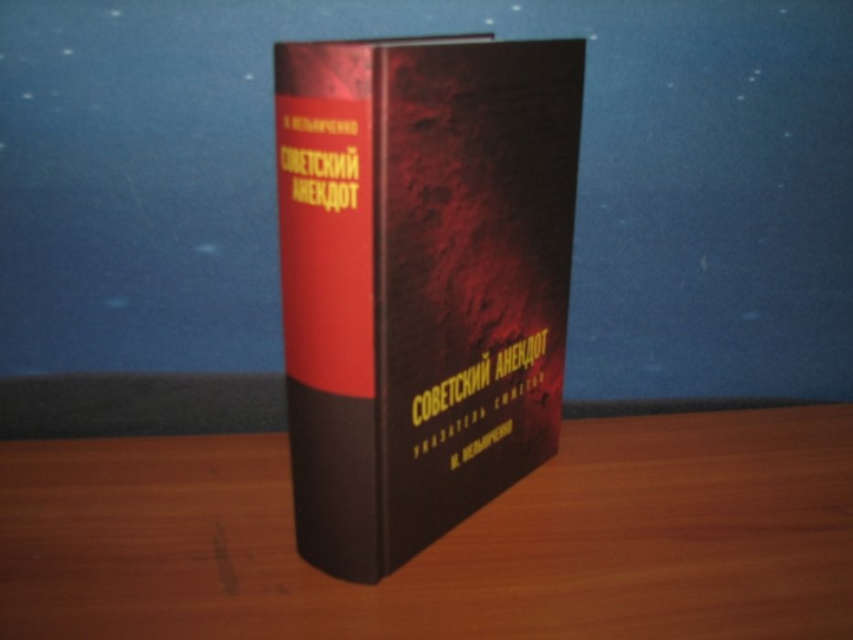 Мельниченко М. Советский анекдот.