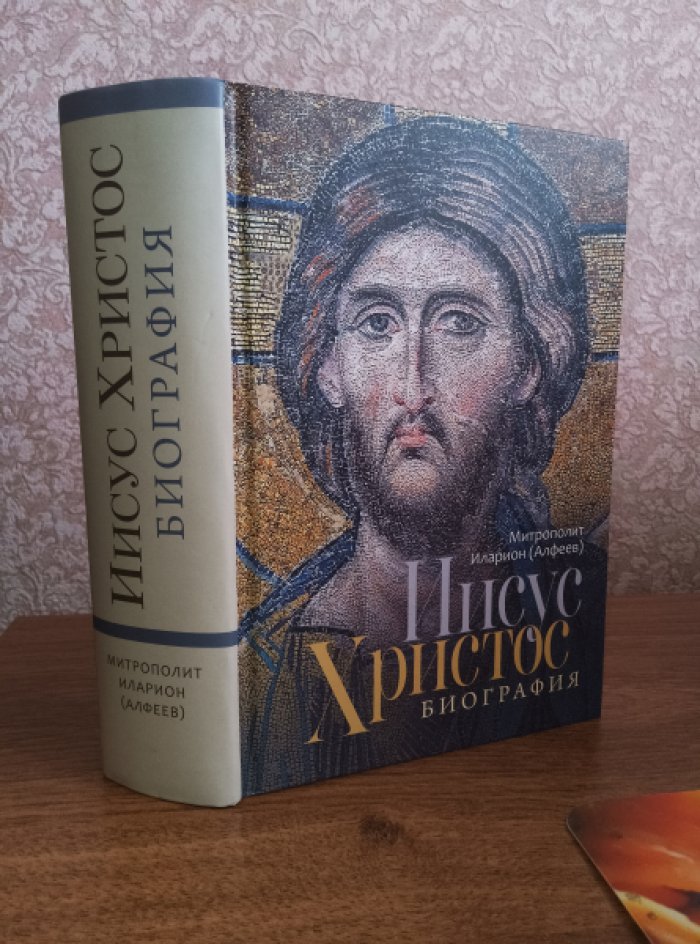 Митрополит Иларион (Алфеев). Иисус Христос. Биография.