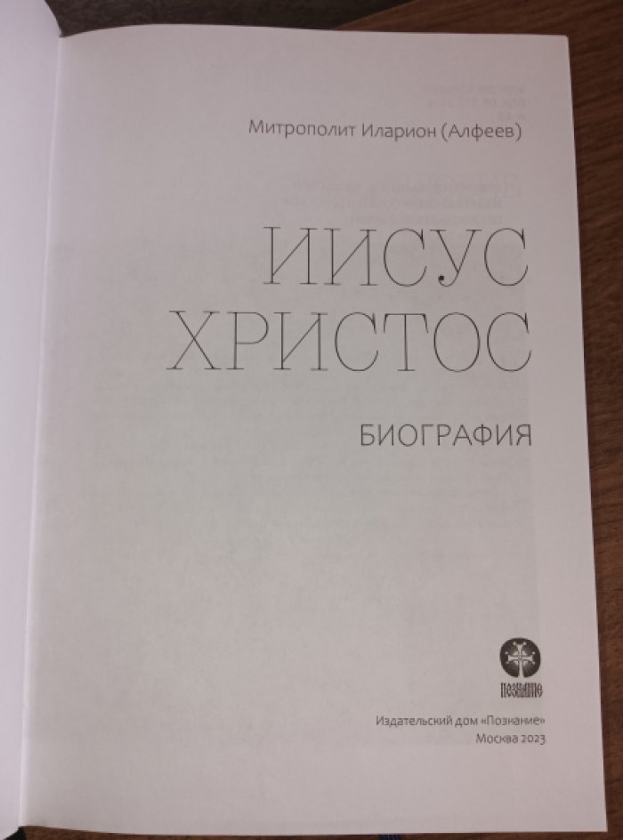 Митрополит Иларион (Алфеев). Иисус Христос. Биография.