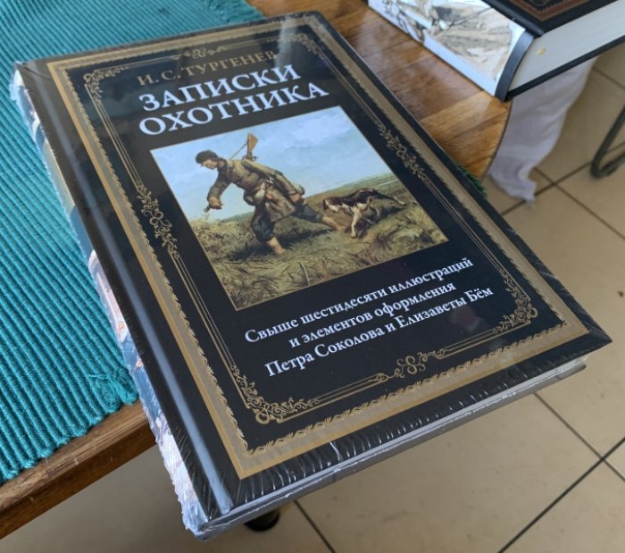 Тургенев И.С. Записки охотника.