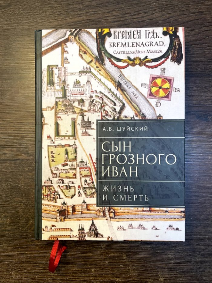 Шуйский А. В. Сын Грозного Иван: жизнь и смерть.