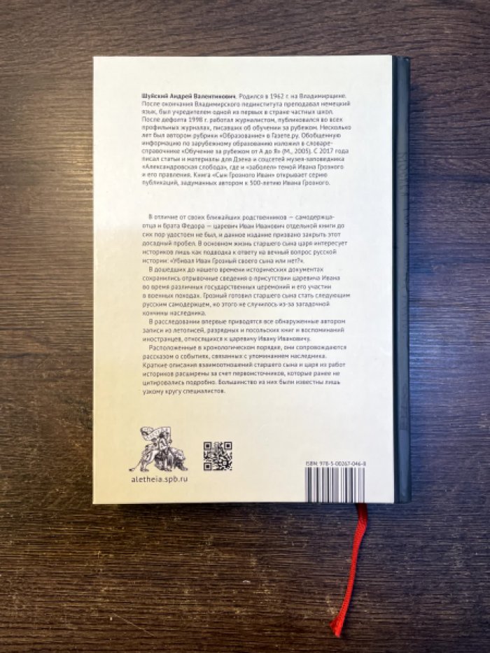 Шуйский А. В. Сын Грозного Иван: жизнь и смерть.