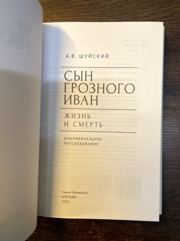 Шуйский А. В. Сын Грозного Иван: жизнь и смерть.