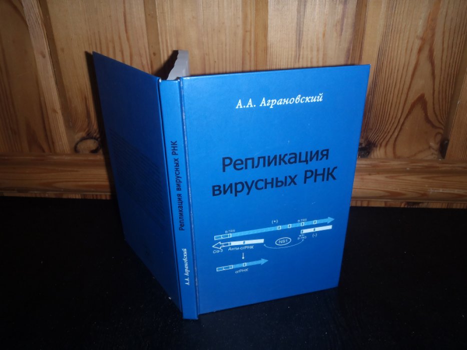 Аграновский А.А. Репликация вирусных РНК.