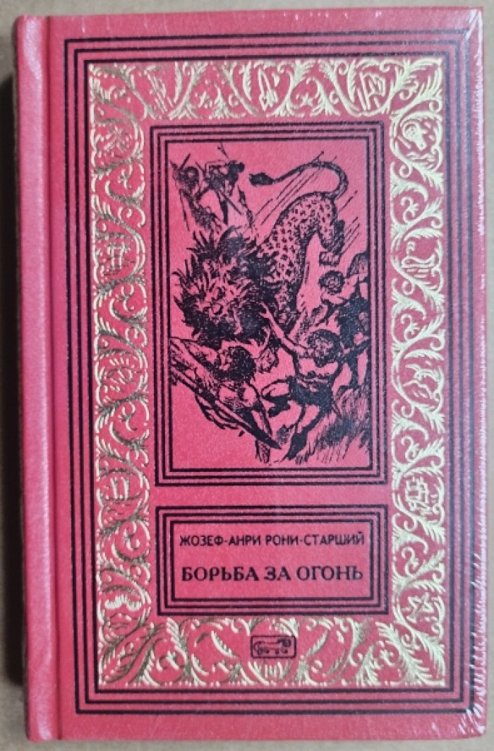 Рони-старший Жозеф-Анри. Борьба за огонь.