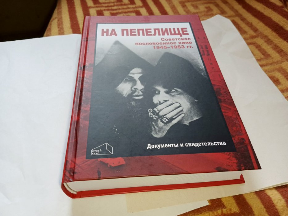 Фомин В.И. На пепелище. Советское послевоенное кино. 1945–1953 гг.: Книга первая.