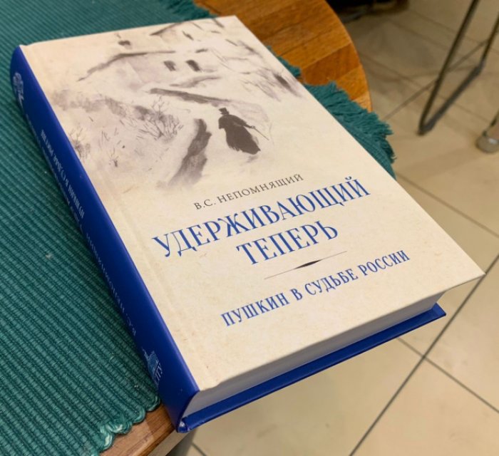 Непомнящий Валентин. Удерживающий теперь. Пушкин в судьбе России.