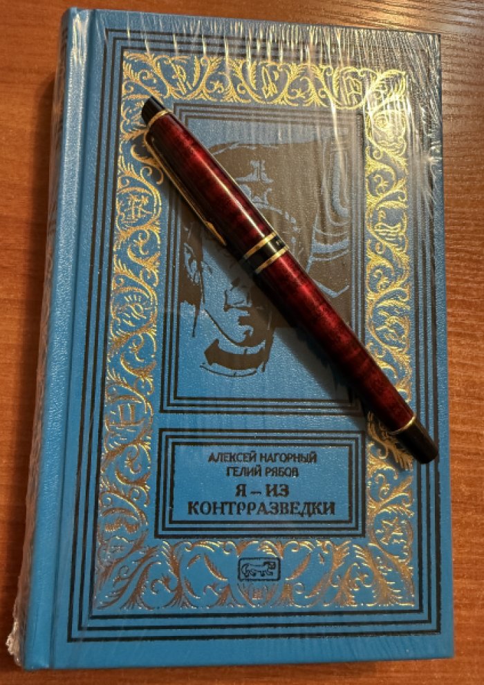 Нагорный Алексей, Рябов Гелий. Я - из контрразведки.