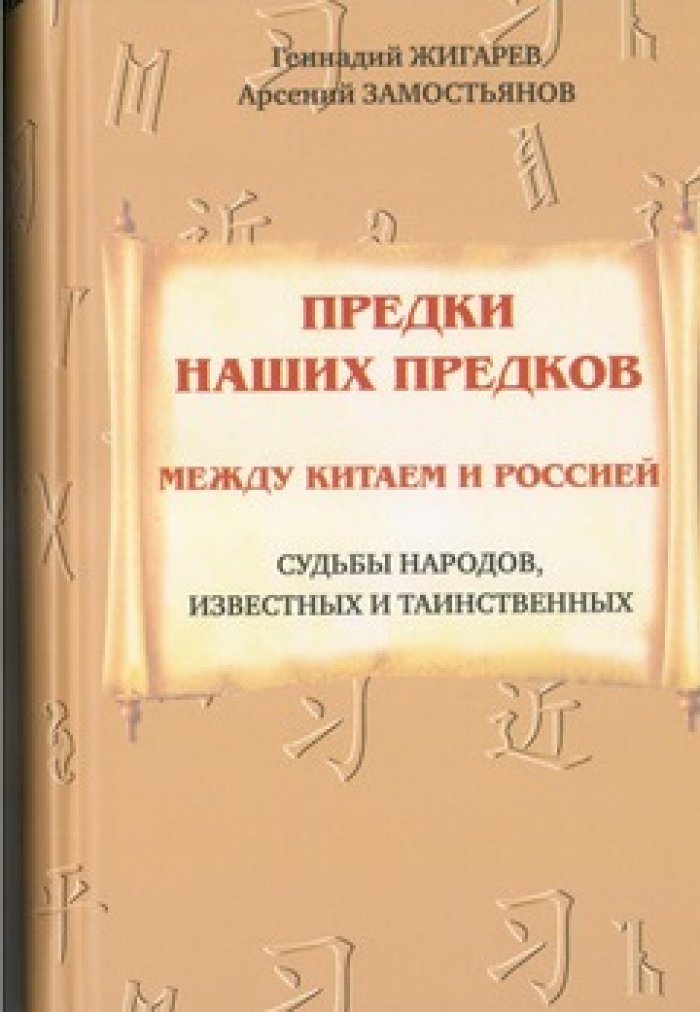Жигарев Геннадий, Замостьянов Арсений. Предки наших предков. Между Китаем и Россией: Судьбы народов, известных и таинственных