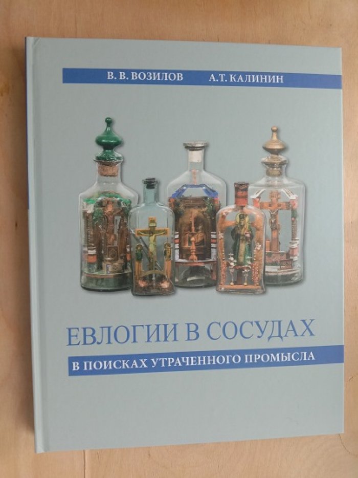 Возилов В.В., Калинин А.Т. Евлогии в сосудах: В поисках утраченного промысла.