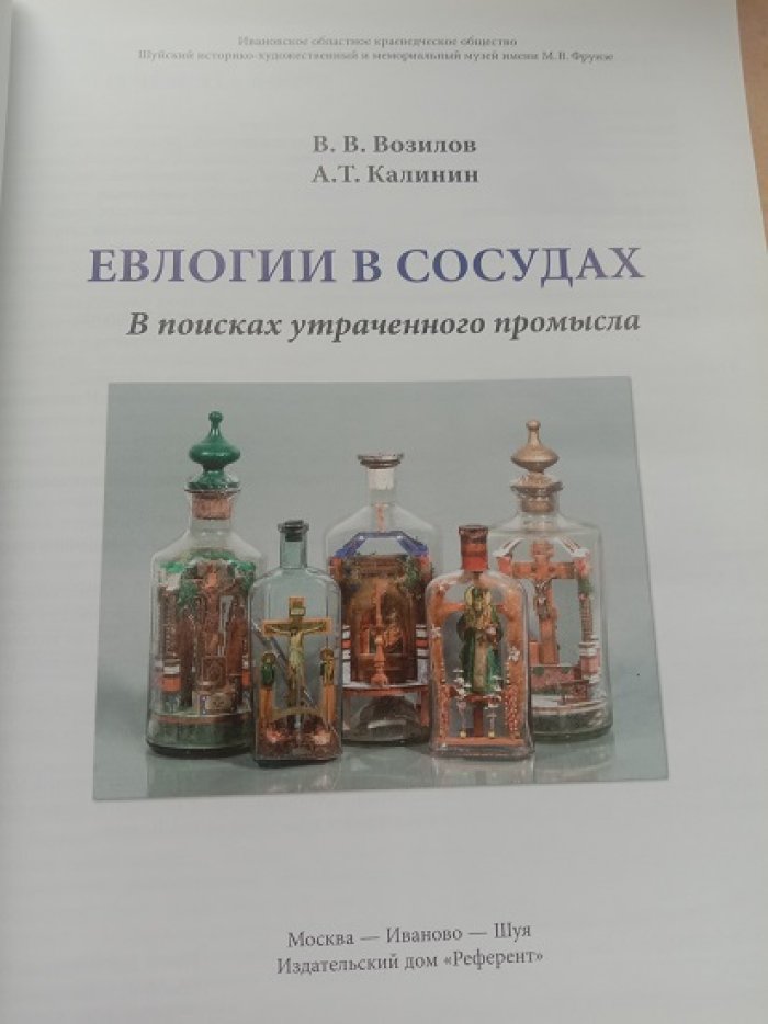 Возилов В.В., Калинин А.Т. Евлогии в сосудах: В поисках утраченного промысла.