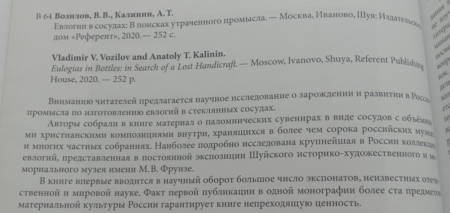 Возилов В.В., Калинин А.Т. Евлогии в сосудах: В поисках утраченного промысла.
