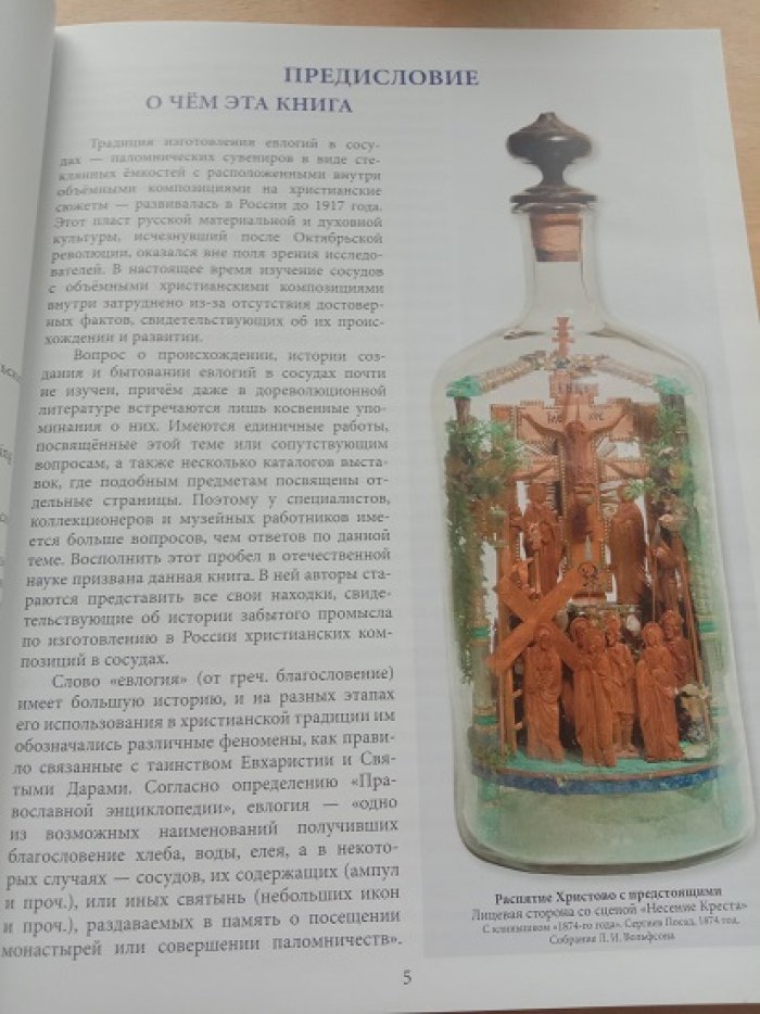 Возилов В.В., Калинин А.Т. Евлогии в сосудах: В поисках утраченного промысла.