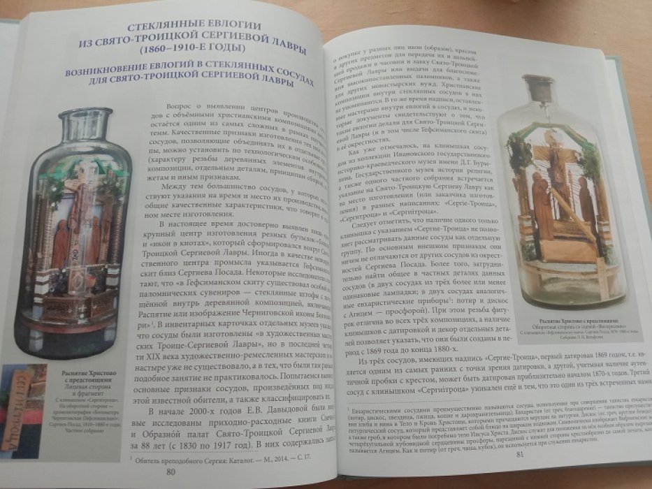 Возилов В.В., Калинин А.Т. Евлогии в сосудах: В поисках утраченного промысла.