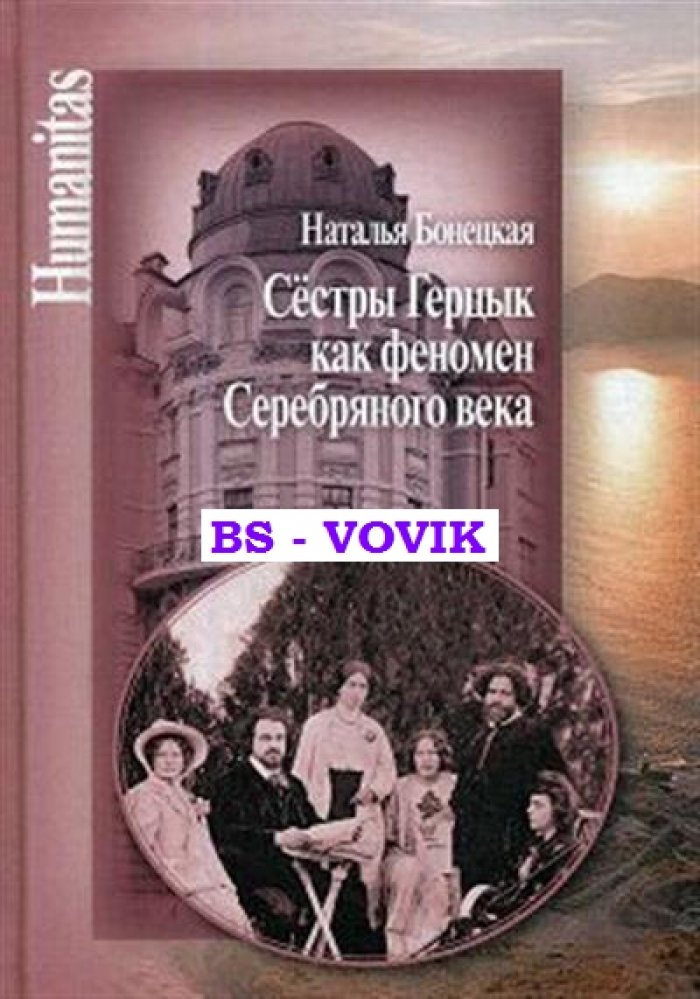 Бонецкая Н.К. Сестры Герцык как феномен Серебряного века.