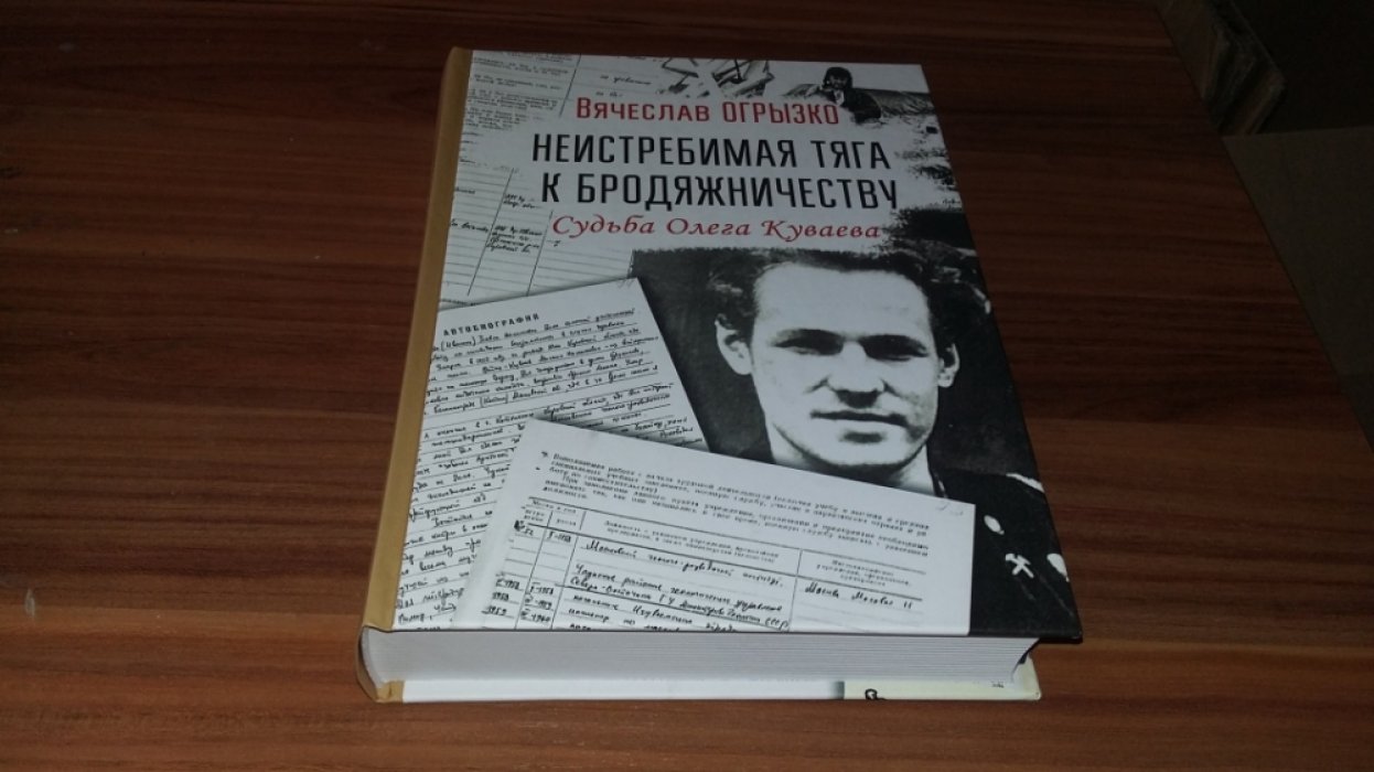 Огрызко В. В. Неистребимая тяга к бродяжничеству. Судьба Олега Куваева.