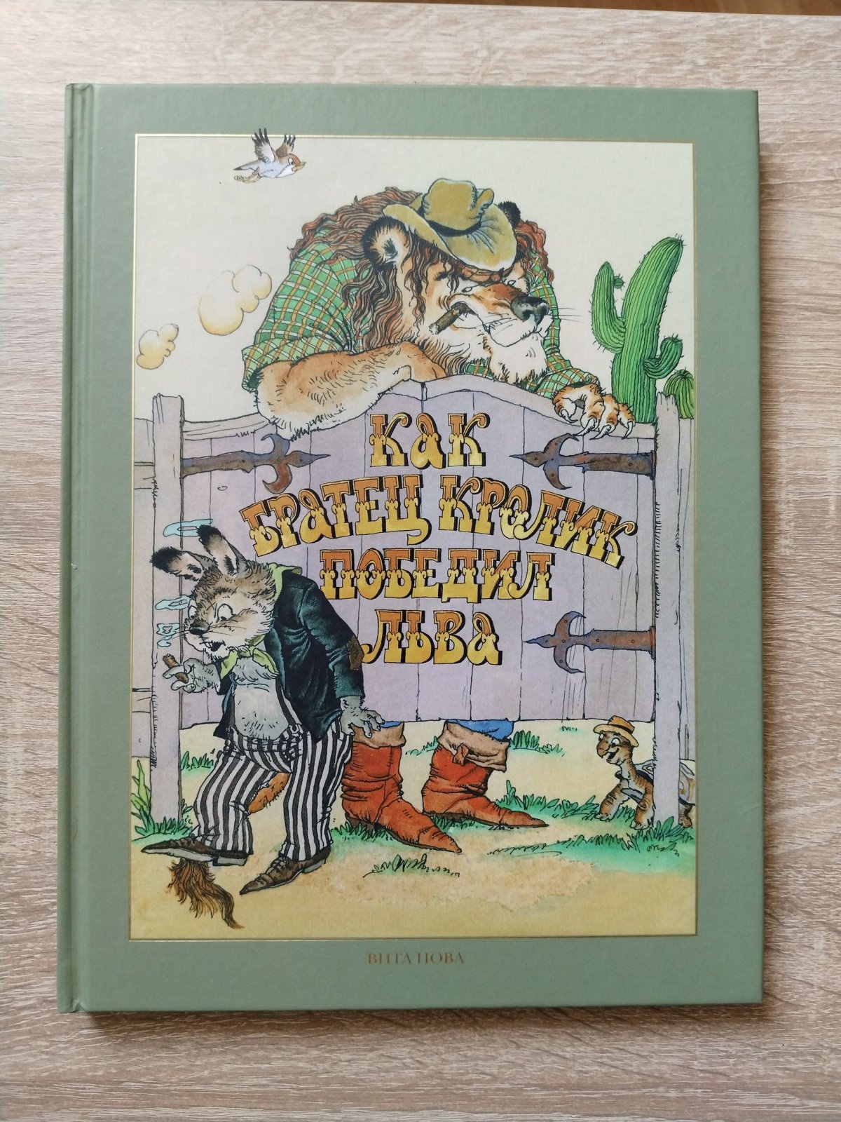 Как братец кролик победил льва.