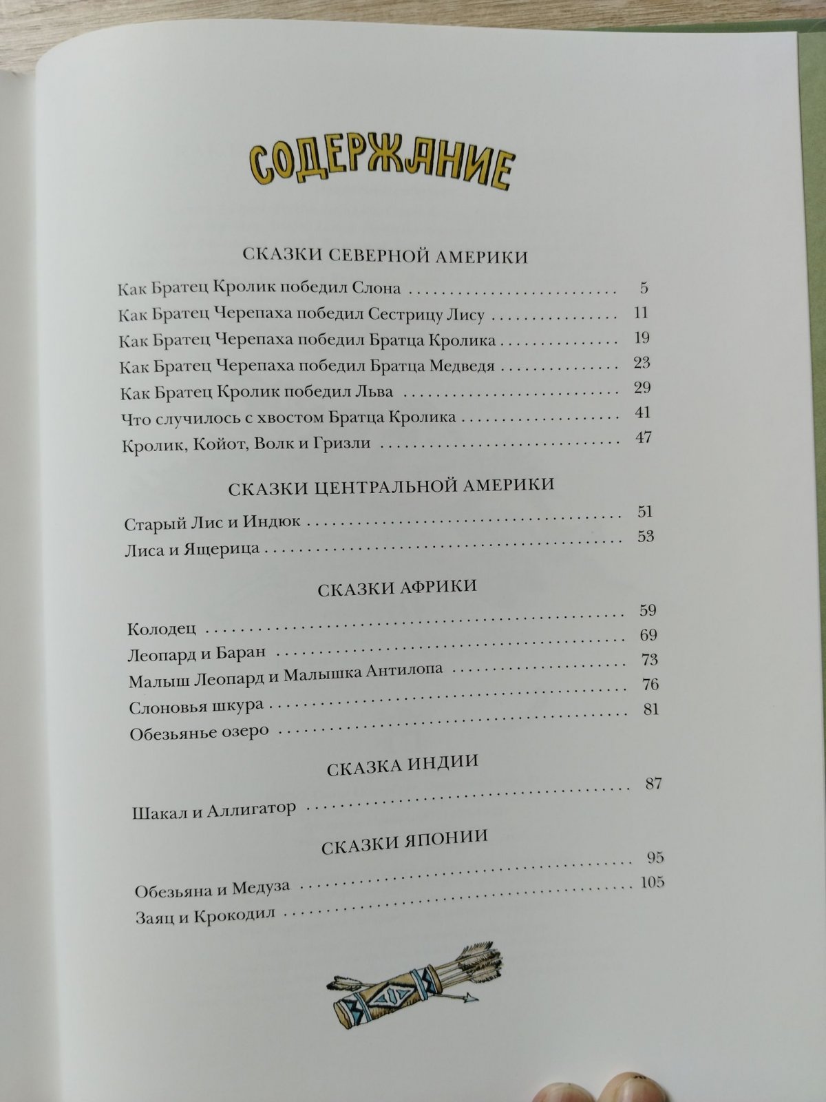 Как братец кролик победил льва.