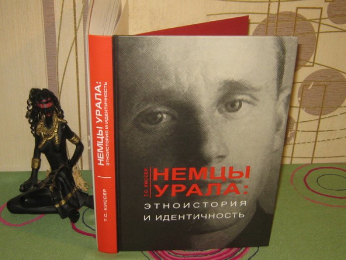 Киссер Т.С. Немцы Урала: этноистория и идентичность.