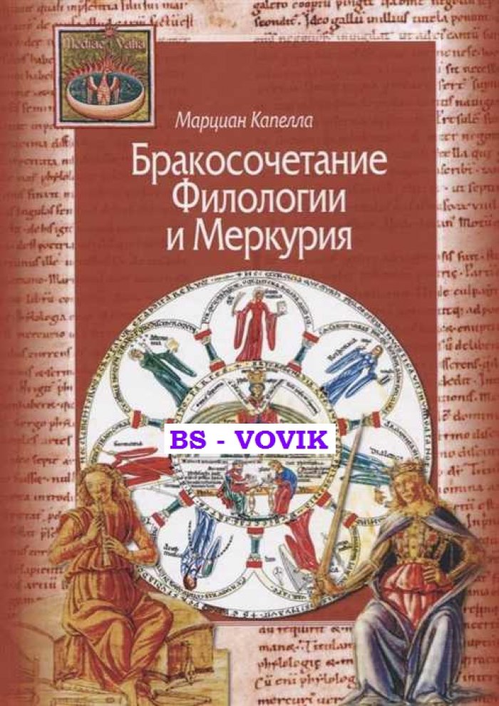 Капелла М. Бракосочетание Филологии и Меркурия.